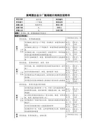 某啤酒企业分厂瓶场统计岗岗位说明书