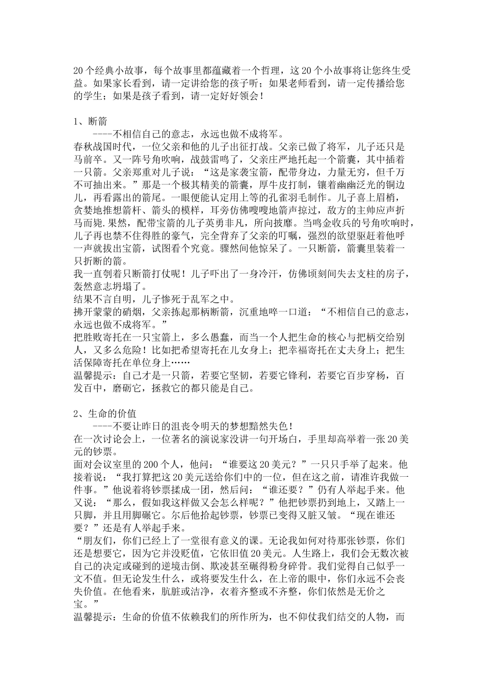 一定要让孩子知道的20个哲理故事_第1页