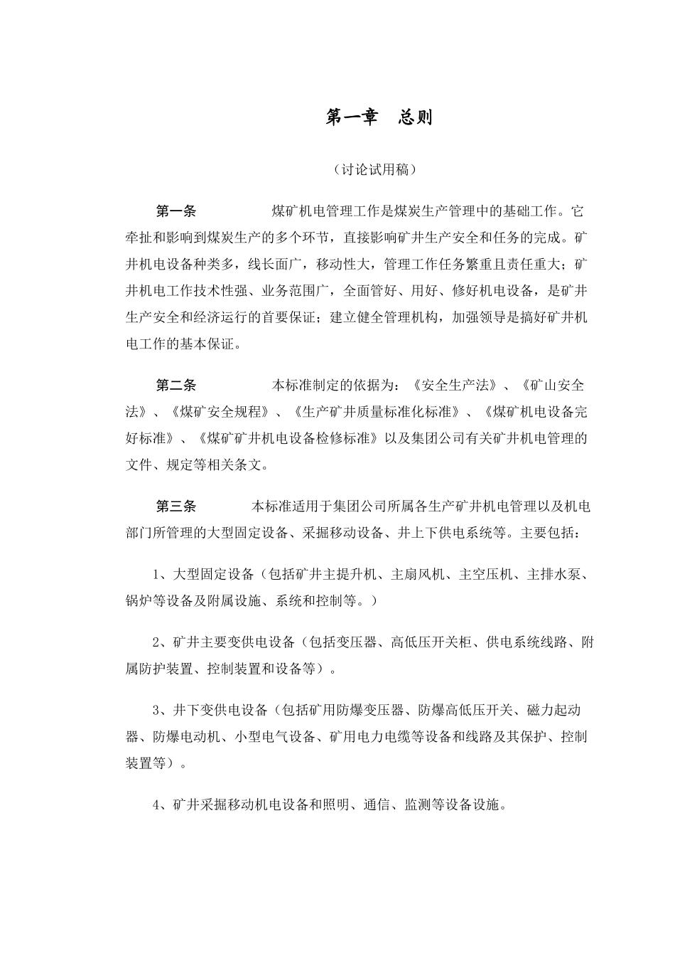 煤矿机电管理知识_第1页