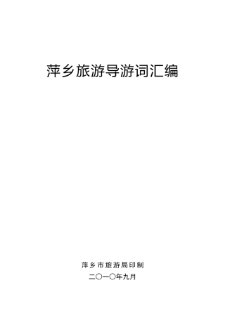 萍乡旅游导游词