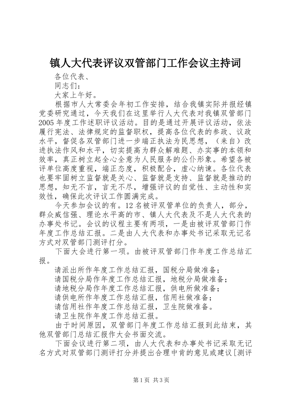 镇人大代表评议双管部门工作会议主持词_第1页