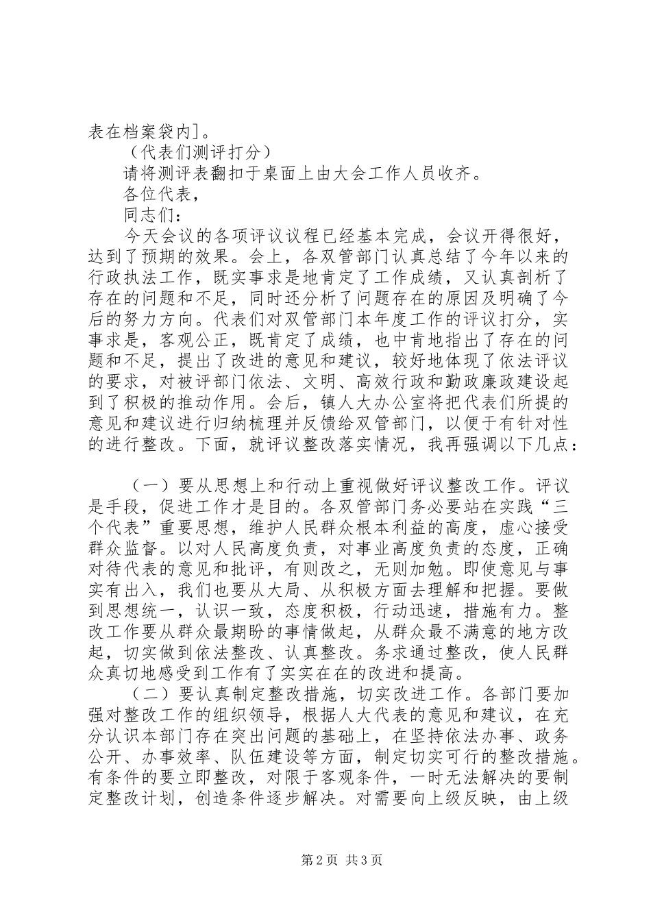 镇人大代表评议双管部门工作会议主持词_第2页