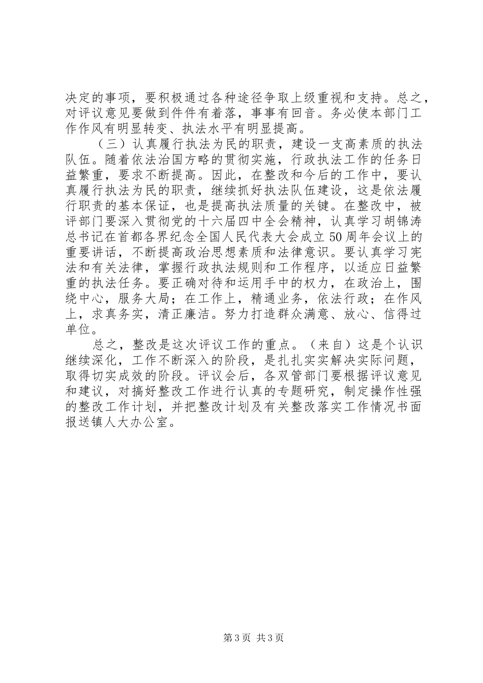 镇人大代表评议双管部门工作会议主持词_第3页