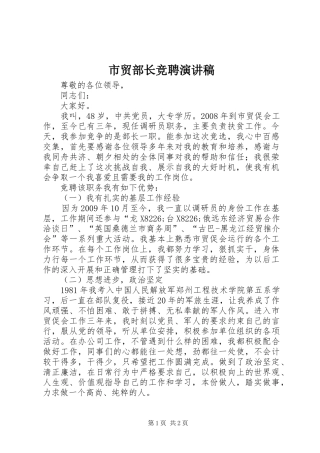 市贸部长竞聘演讲稿