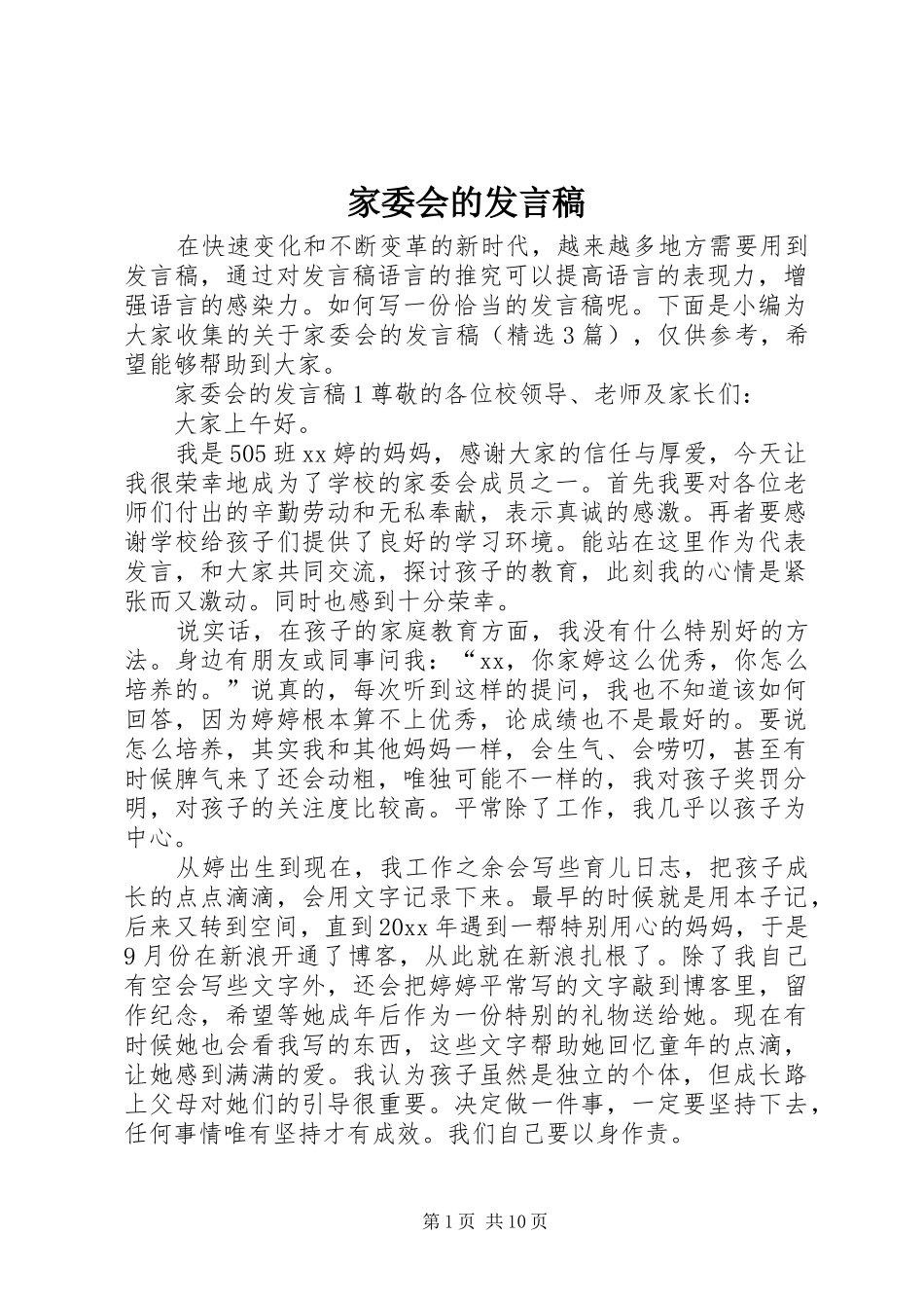 家委会的发言稿_第1页