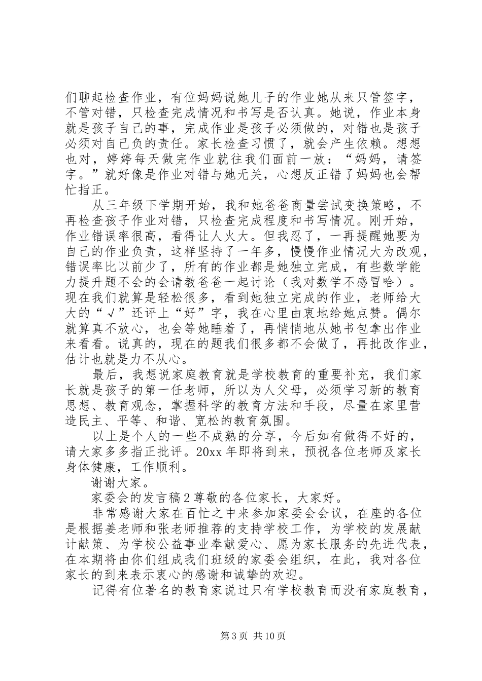 家委会的发言稿_第3页