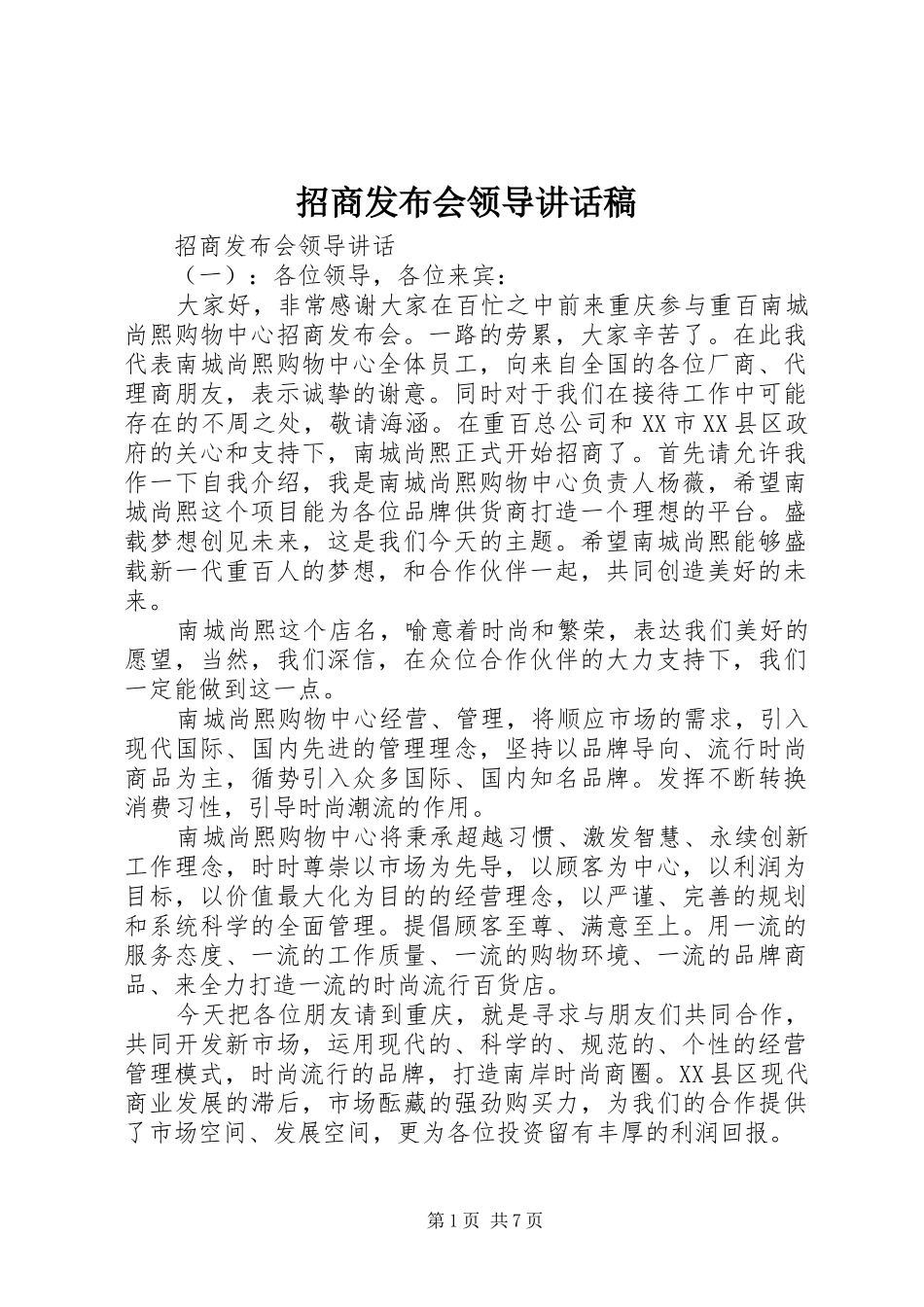 招商发布会领导讲话稿_第1页
