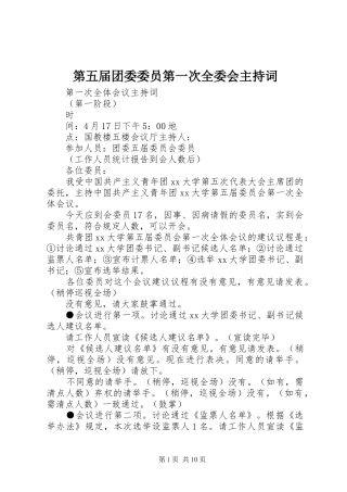 第五届团委委员第一次全委会主持词