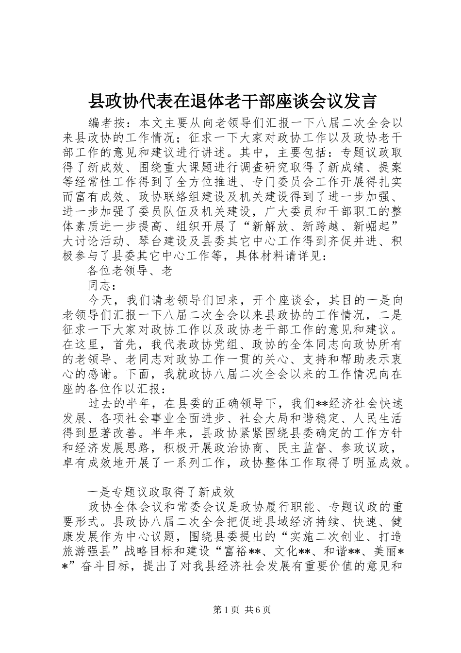 县政协代表在退体老干部座谈会议发言_第1页