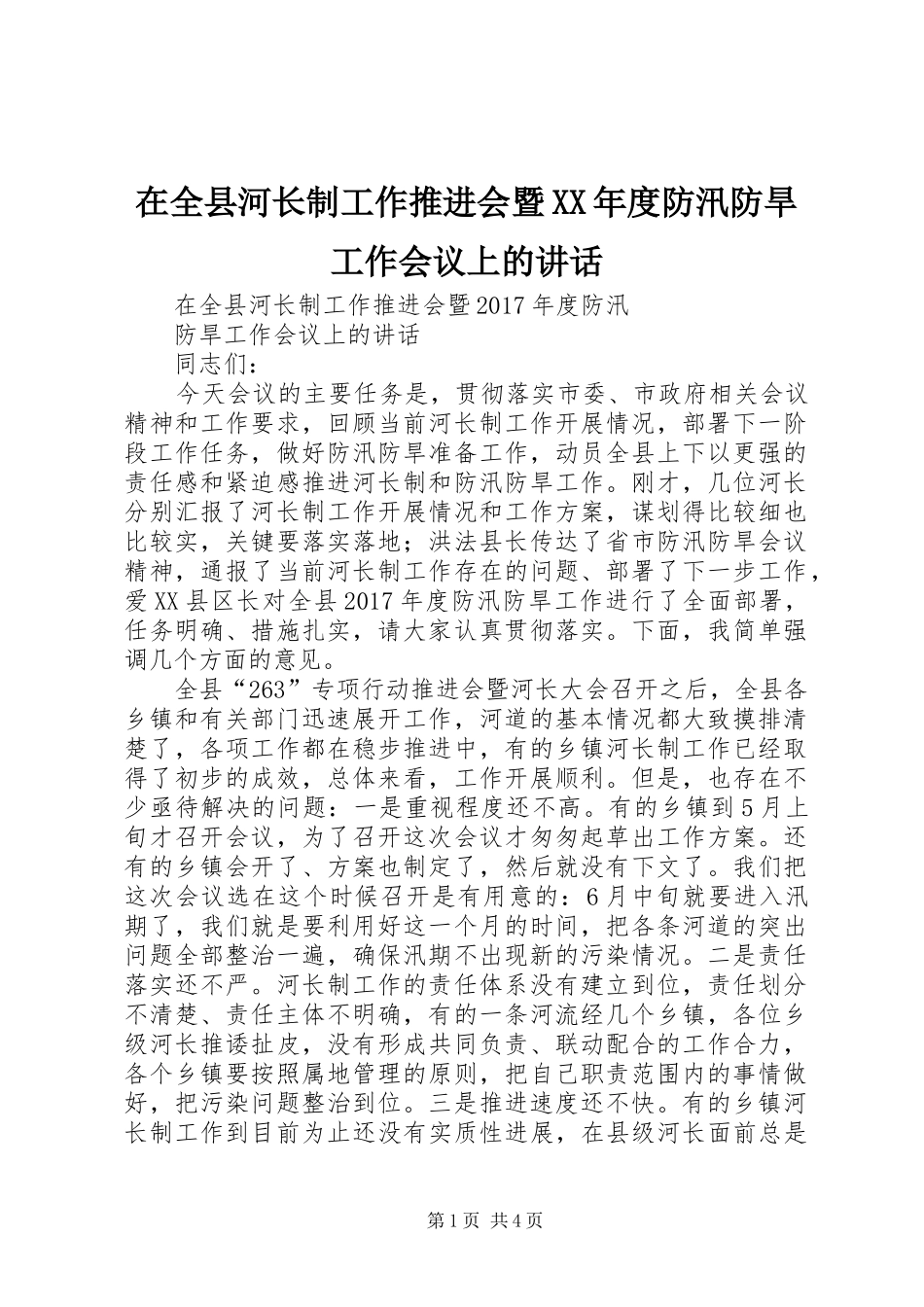 在全县河长制工作推进会暨XX年度防汛防旱工作会议上的讲话_第1页