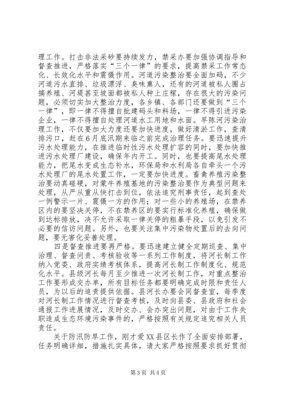在全县河长制工作推进会暨XX年度防汛防旱工作会议上的讲话_第3页