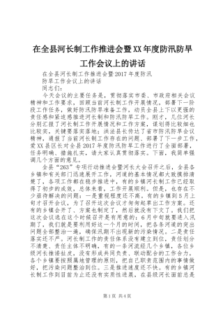 在全县河长制工作推进会暨XX年度防汛防旱工作会议上的讲话