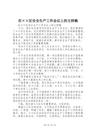 在××区安全生产工作会议上的主持稿