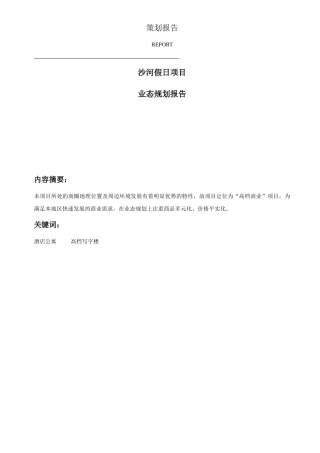 某地产项目业态规划报告