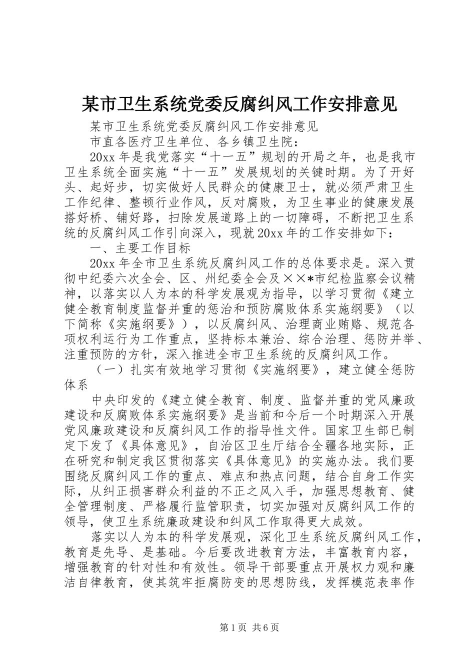 某市卫生系统党委反腐纠风工作安排意见 _第1页