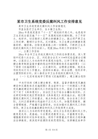 某市卫生系统党委反腐纠风工作安排意见 