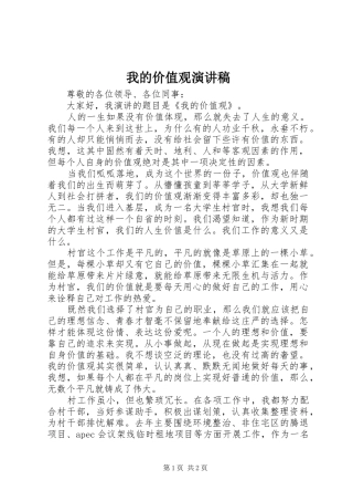 我的价值观演讲稿