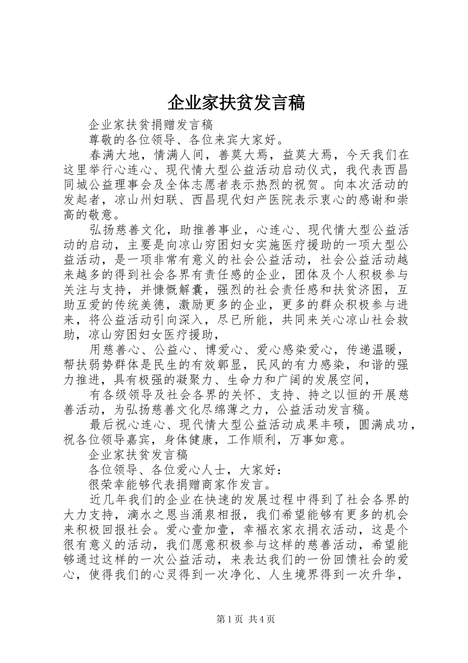 企业家扶贫发言稿_第1页