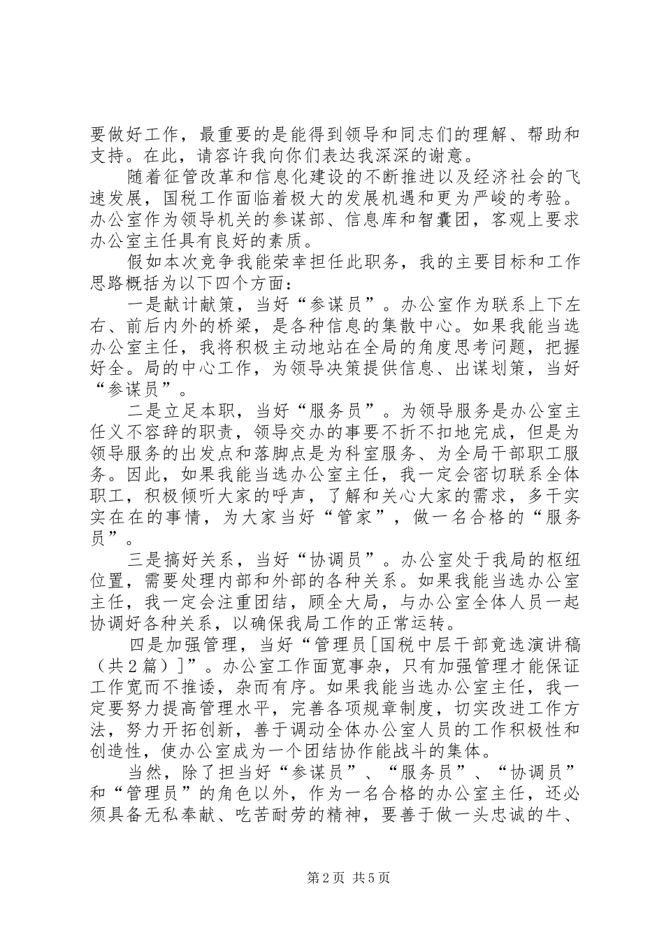 国税中层干部竟选演讲稿_第2页