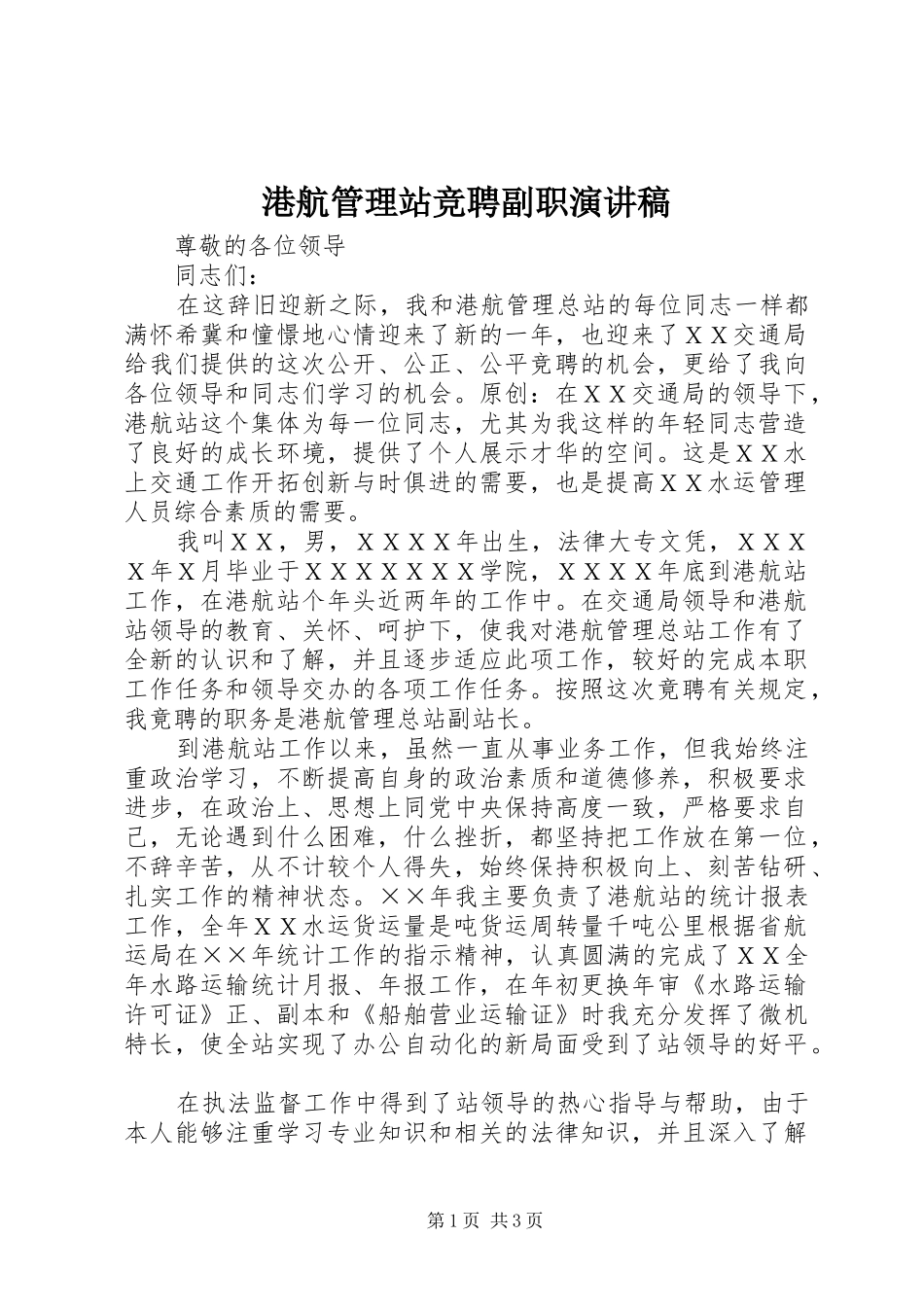 港航管理站竞聘副职演讲稿_第1页