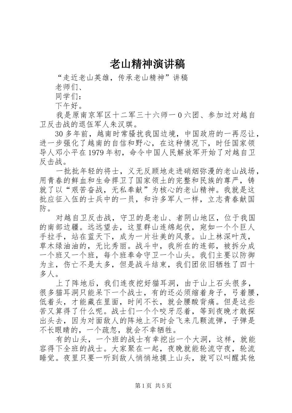 老山精神演讲稿_第1页