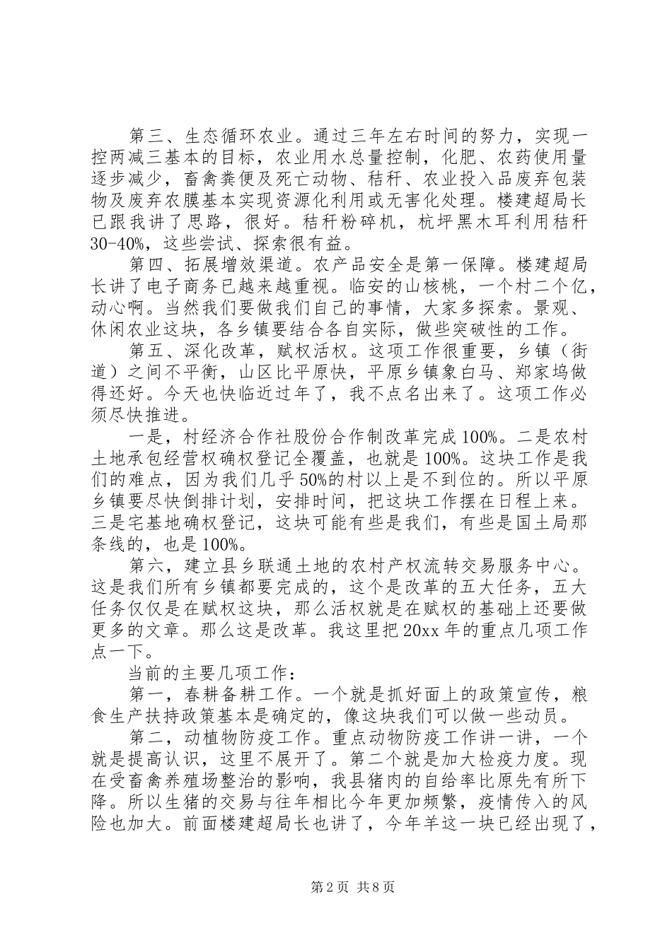 分管农业副县长讲话_第2页