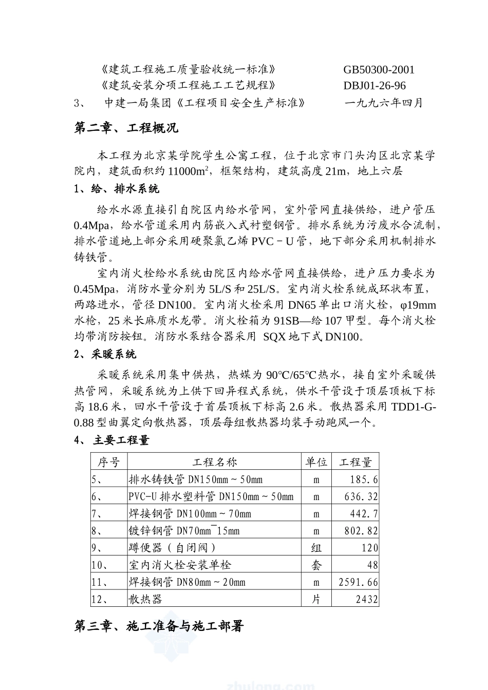 某学生公寓给排水施工设计分析_第3页