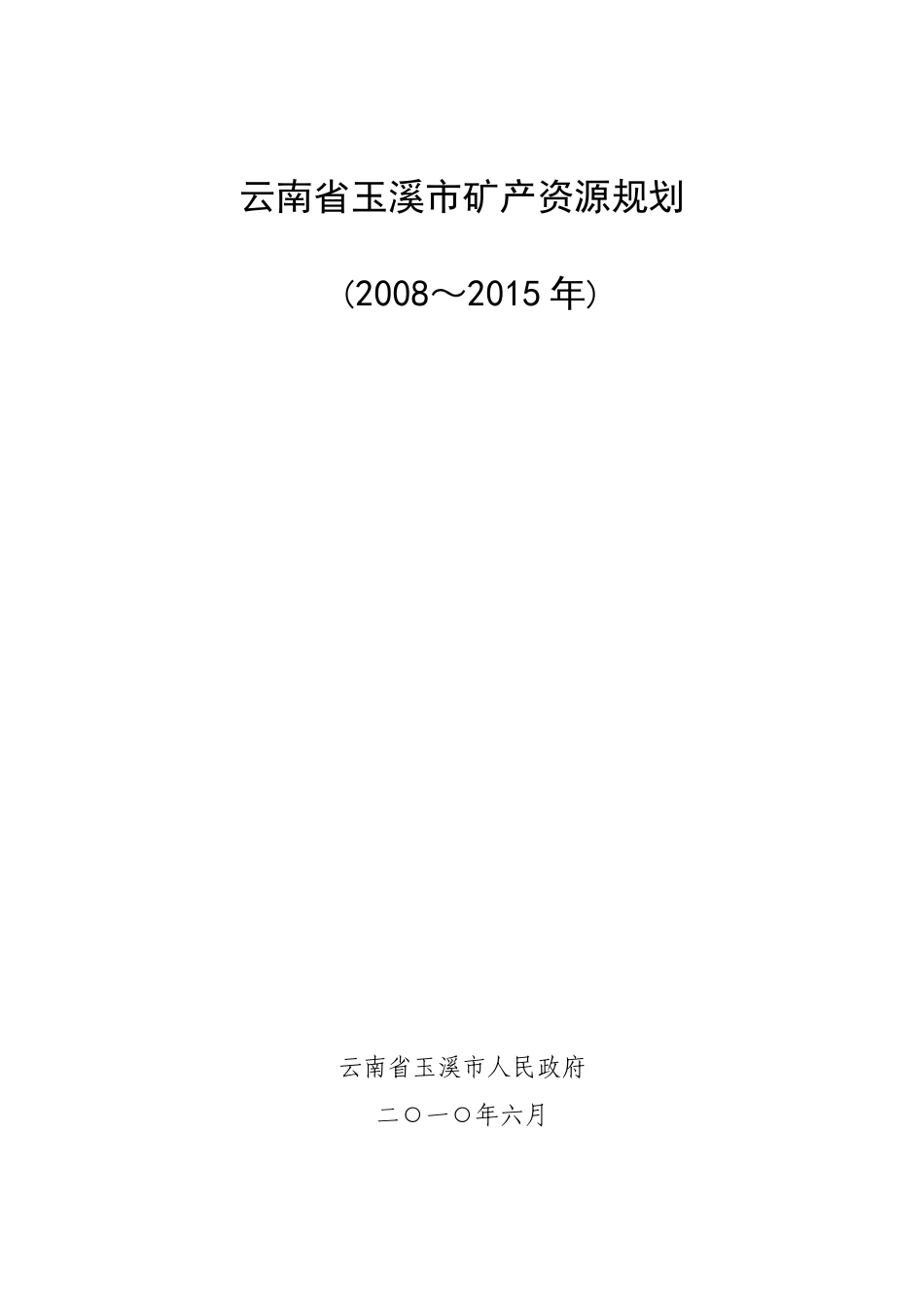 云南省玉溪市矿产资源规划(2008-XXXX)_第2页