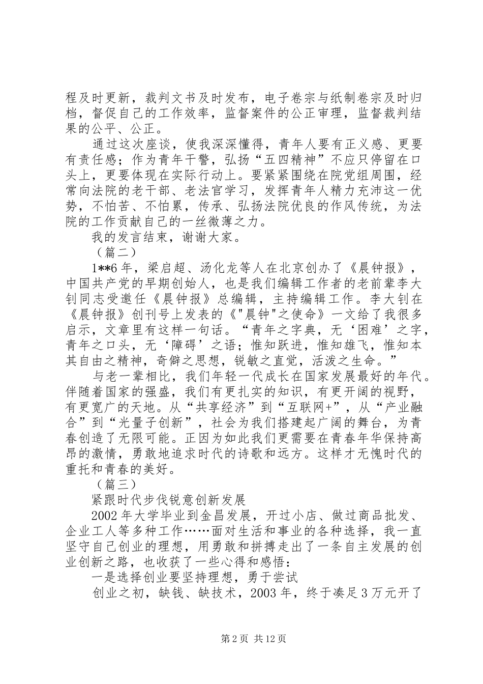 在XX年五四青年座谈会上的发言（10篇）_第2页