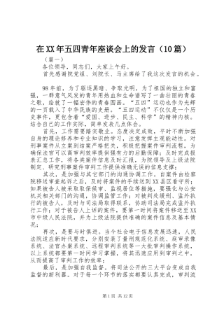 在XX年五四青年座谈会上的发言（10篇）