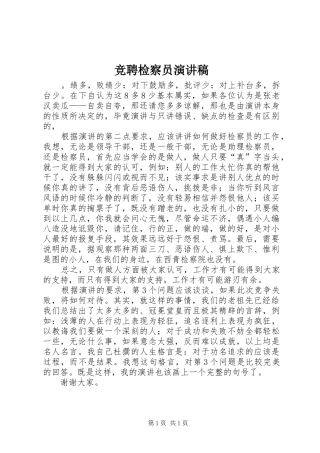 竞聘检察员演讲稿
