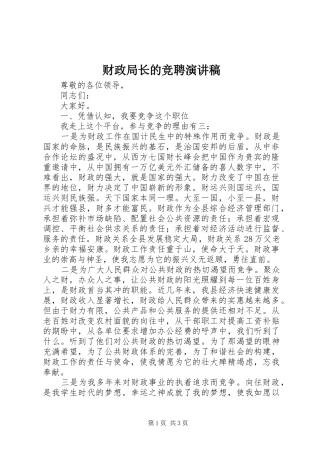 财政局长的竞聘演讲稿