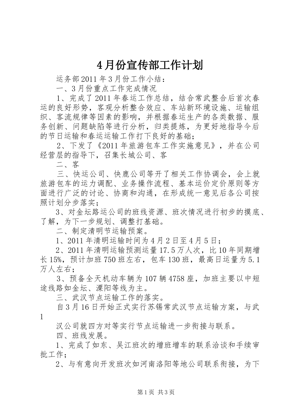 4月份宣传部工作计划 _第1页