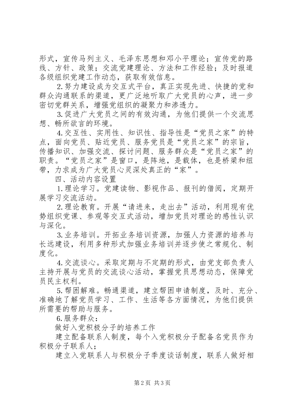 关于筹建“党员之家”的计划 _第2页