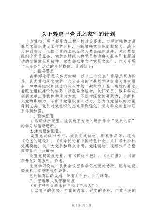 关于筹建“党员之家”的计划 