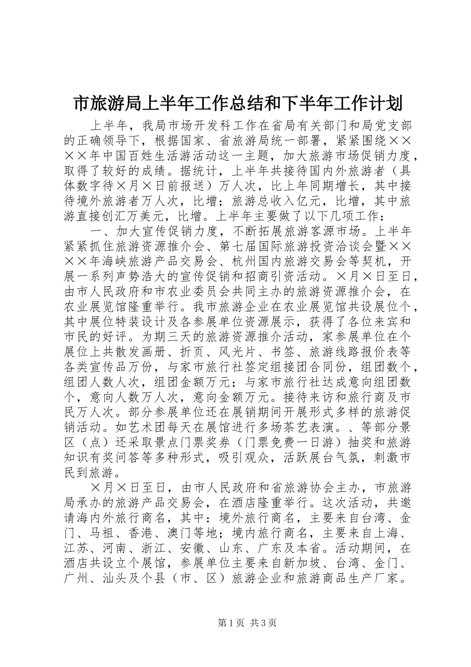 市旅游局上半年工作总结和下半年工作计划 _第1页