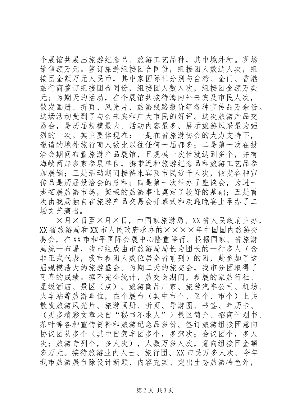 市旅游局上半年工作总结和下半年工作计划 _第2页
