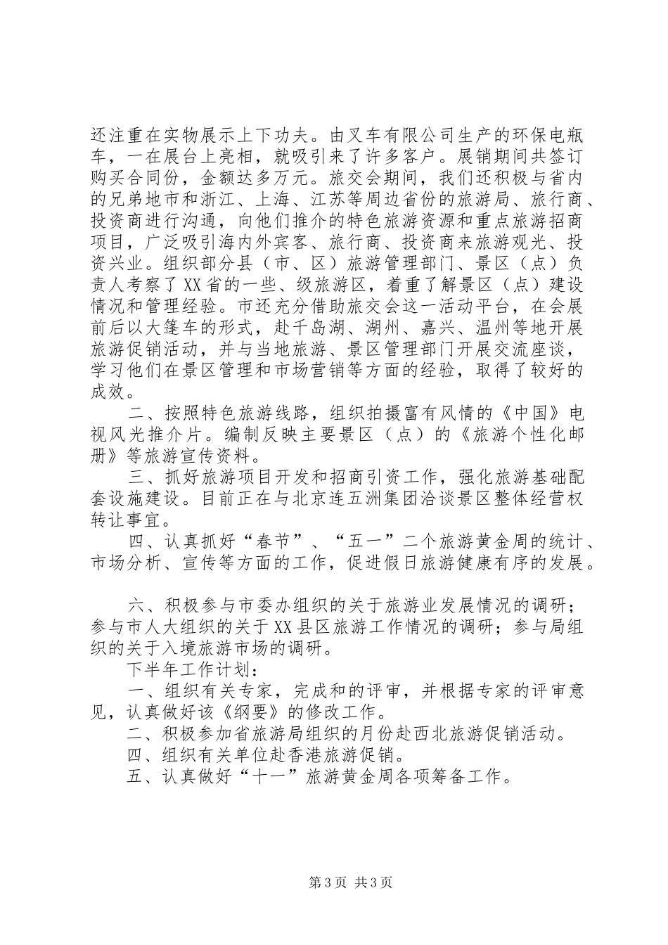 市旅游局上半年工作总结和下半年工作计划 _第3页