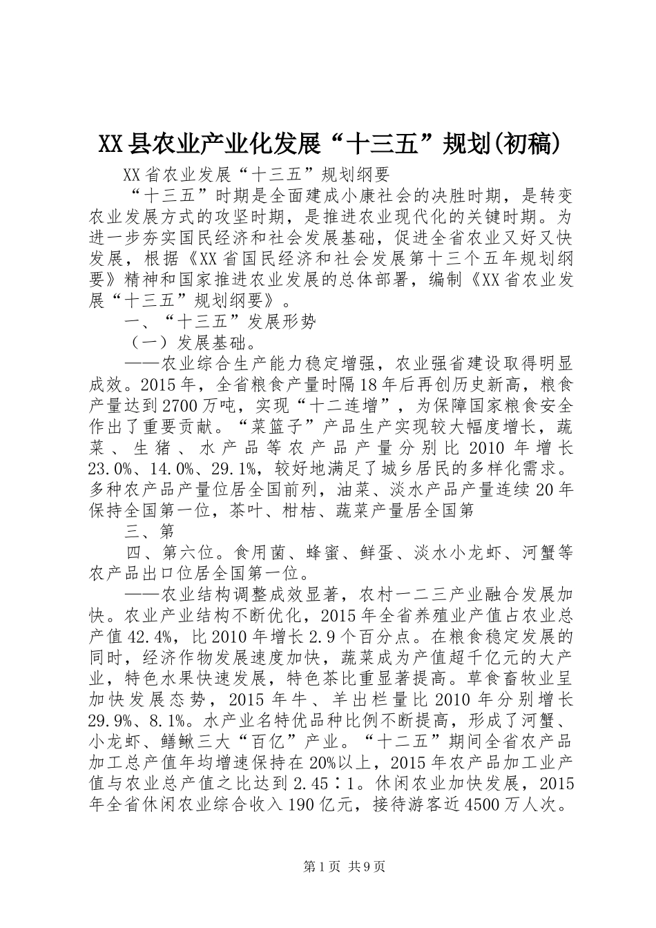 XX县农业产业化发展“十三五”规划(初稿) _第1页