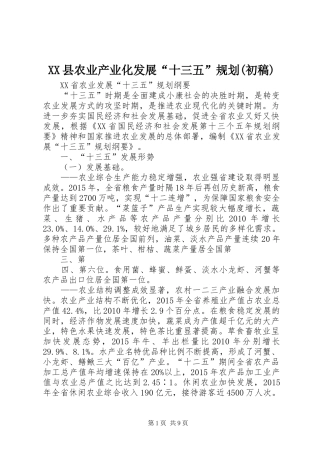XX县农业产业化发展“十三五”规划(初稿) 