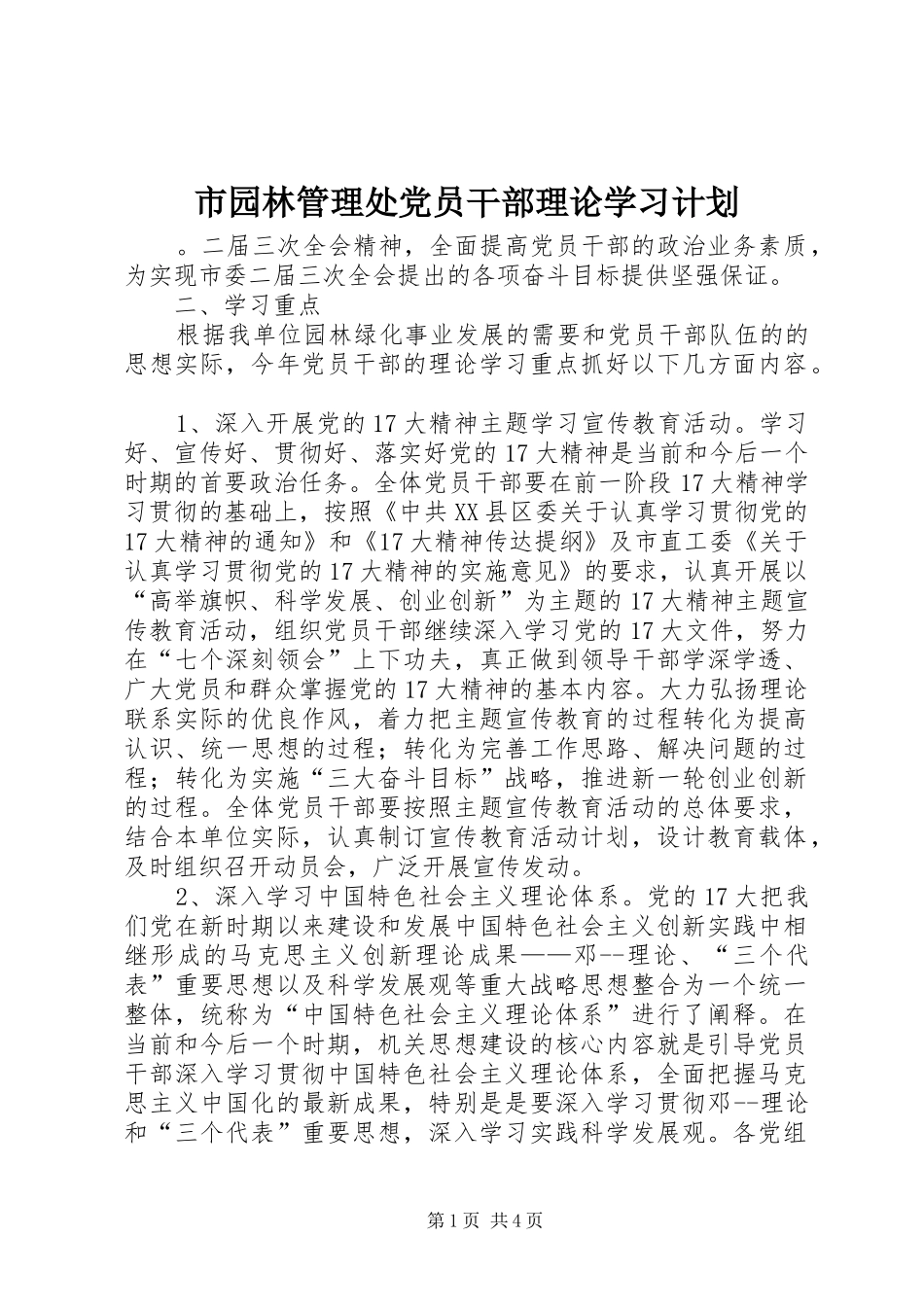 市园林管理处党员干部理论学习计划 _第1页