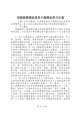市园林管理处党员干部理论学习计划 