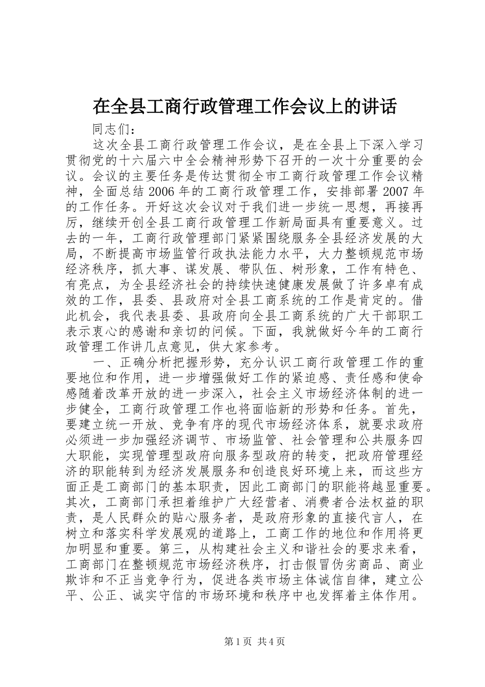 在全县工商行政管理工作会议上的讲话_第1页