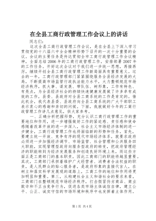 在全县工商行政管理工作会议上的讲话
