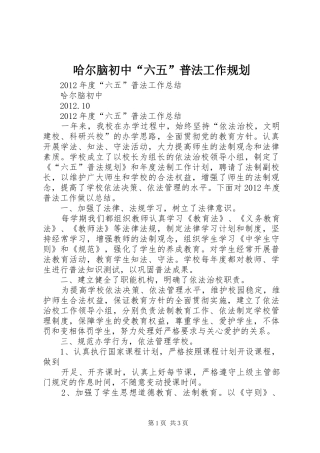 哈尔脑初中“六五”普法工作规划 