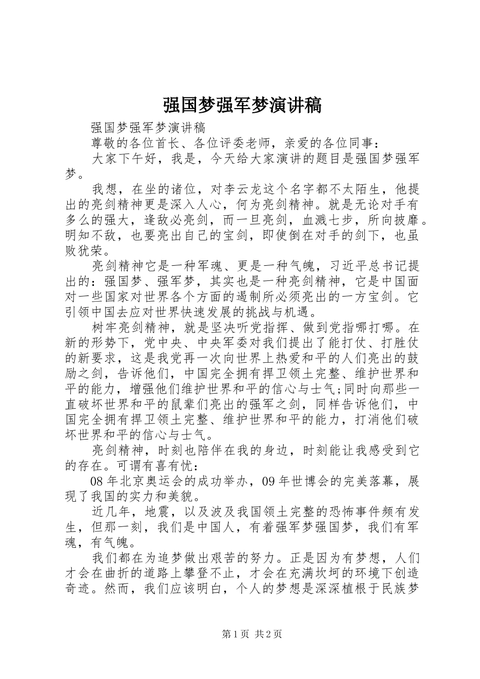 强国梦强军梦演讲稿_第1页