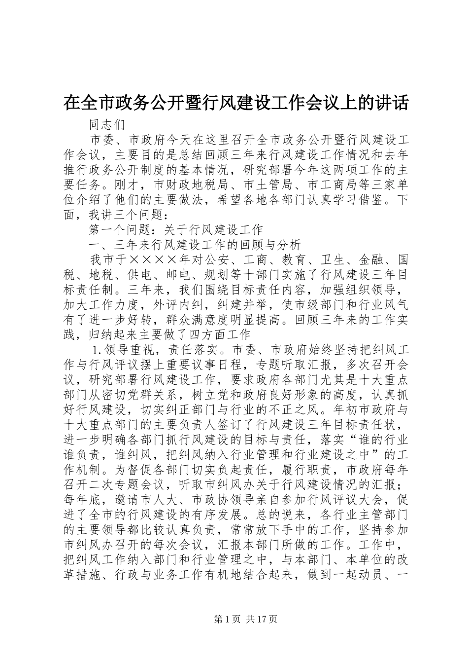 在全市政务公开暨行风建设工作会议上的讲话_第1页