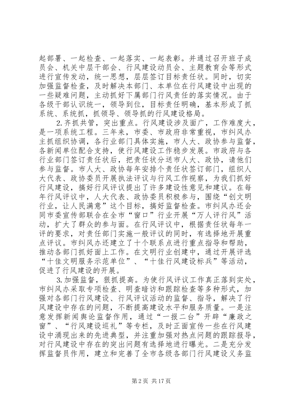 在全市政务公开暨行风建设工作会议上的讲话_第2页