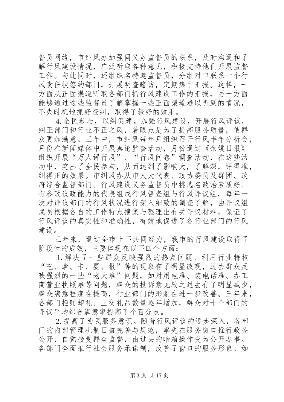 在全市政务公开暨行风建设工作会议上的讲话_第3页