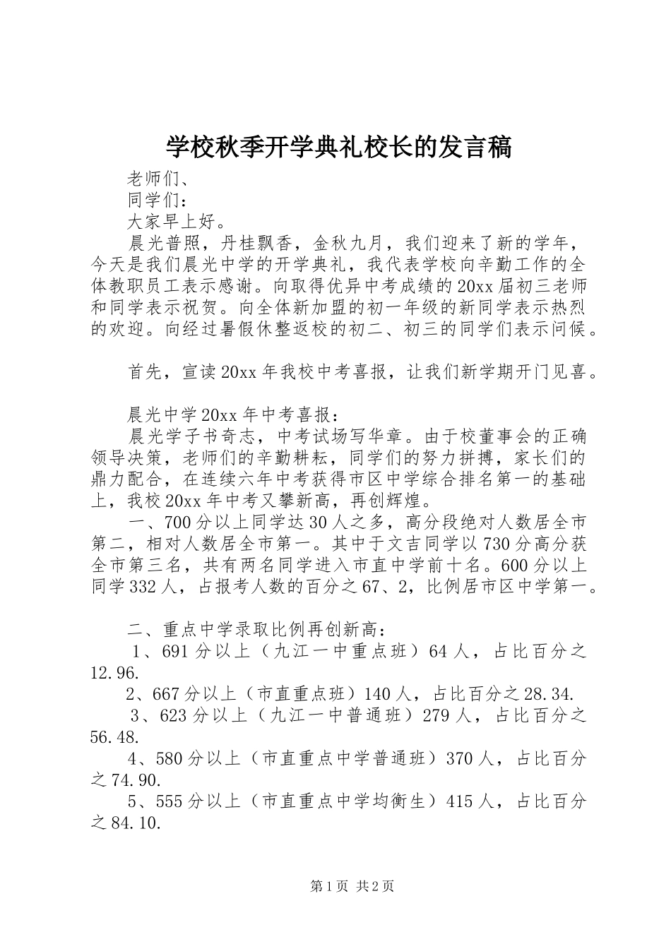 学校秋季开学典礼校长的发言稿_第1页